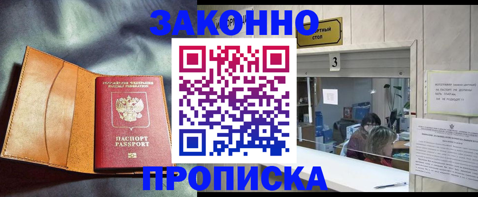 прописка законно в Симферополе